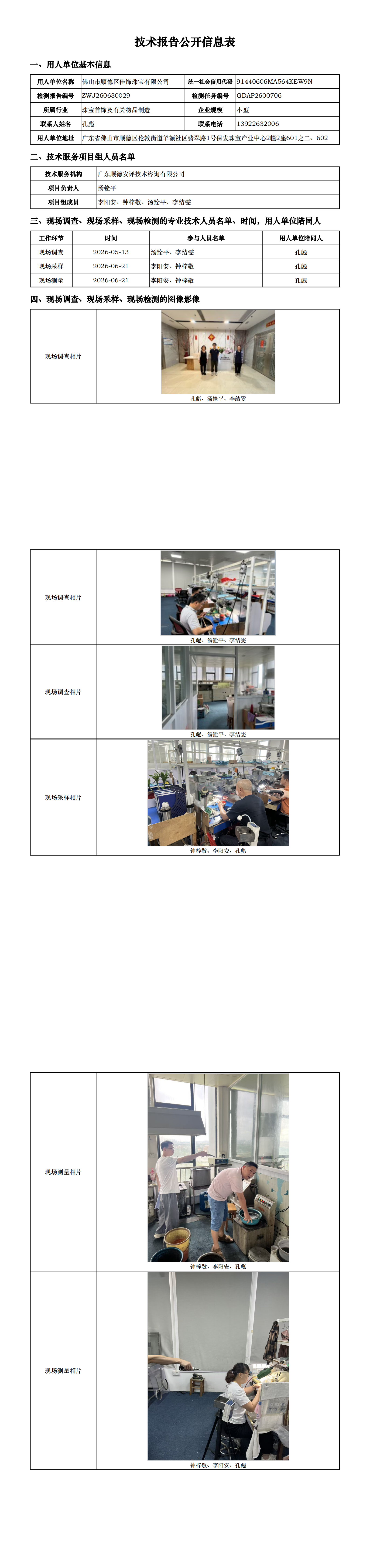 佛山市顺德区佳饰珠宝有限公司-2026-技术报告公开信息表_00.png