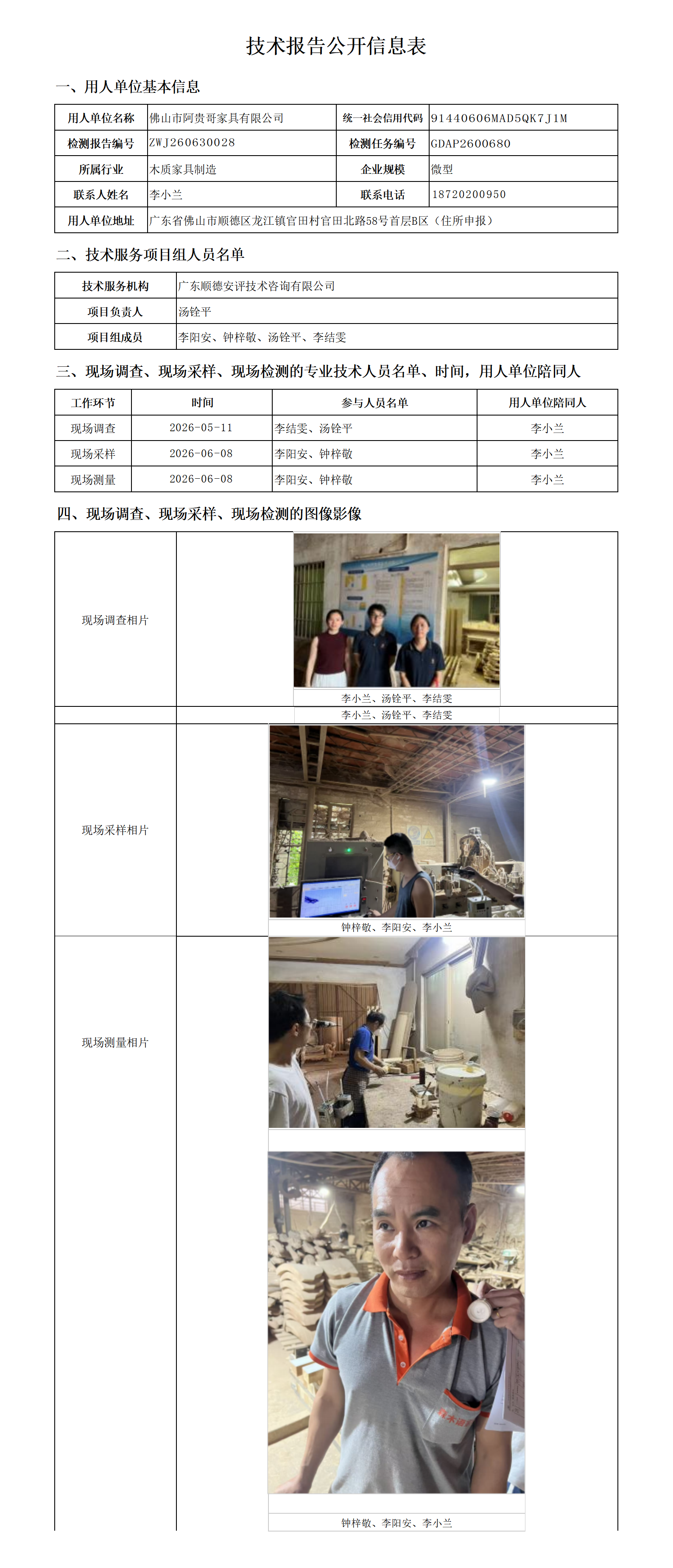 佛山市阿贵哥家具有限公司-2026-技术报告公开信息表_01.png