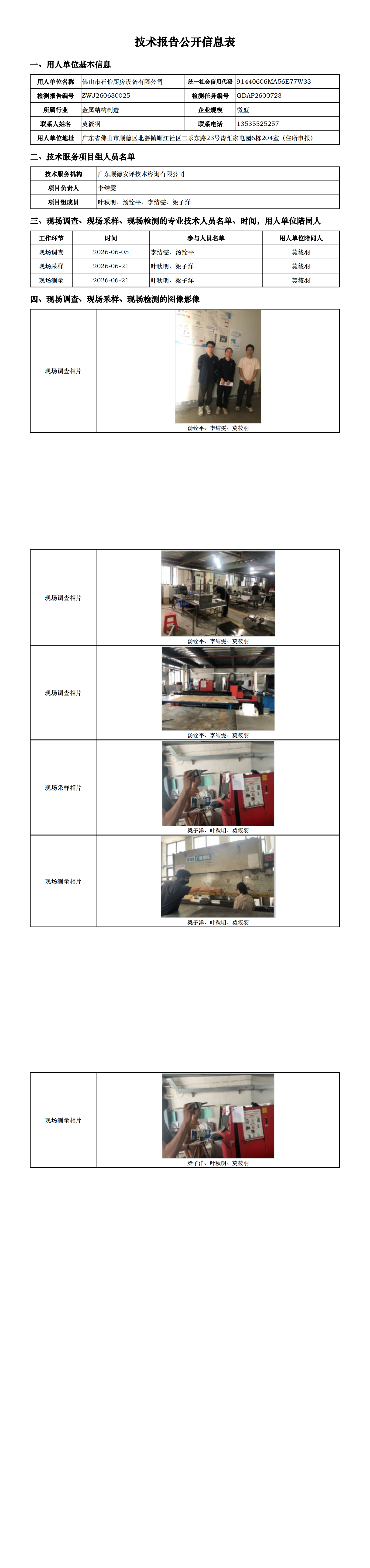 佛山市石怡厨房设备有限公司-2026-技术报告公开信息表_00.png