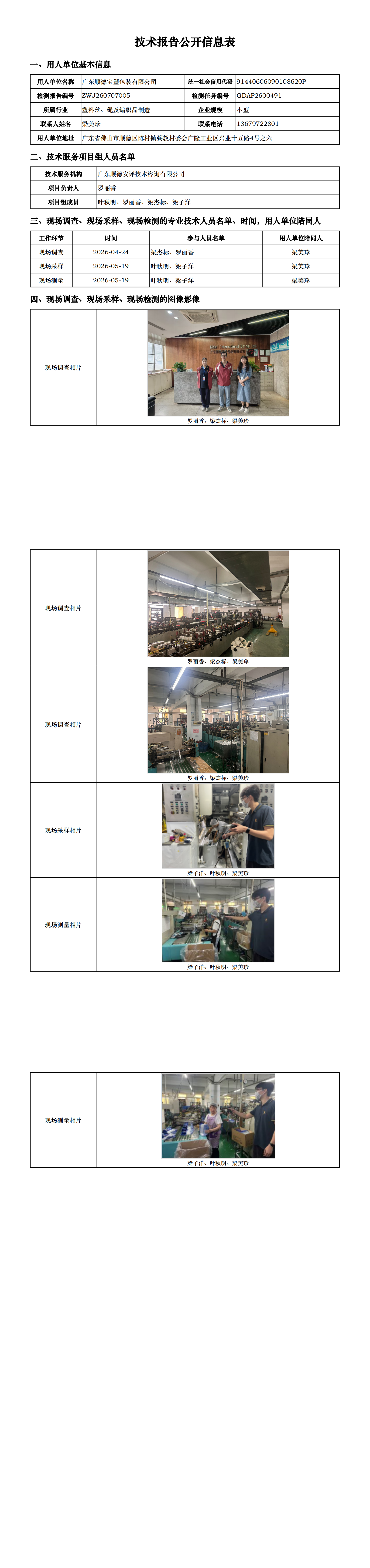 广东顺德宝塑包装有限公司-2026-技术报告公开信息表_00.png