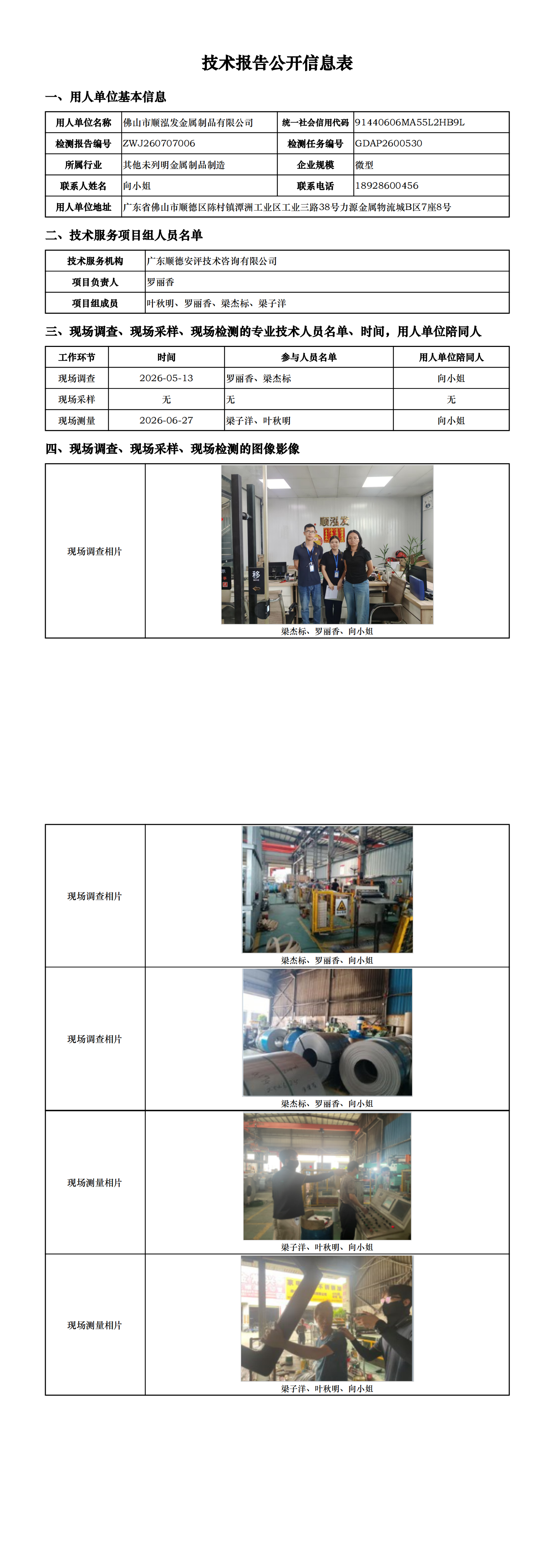 佛山市顺泓发金属制品有限公司-2026-技术报告公开信息表_00.png