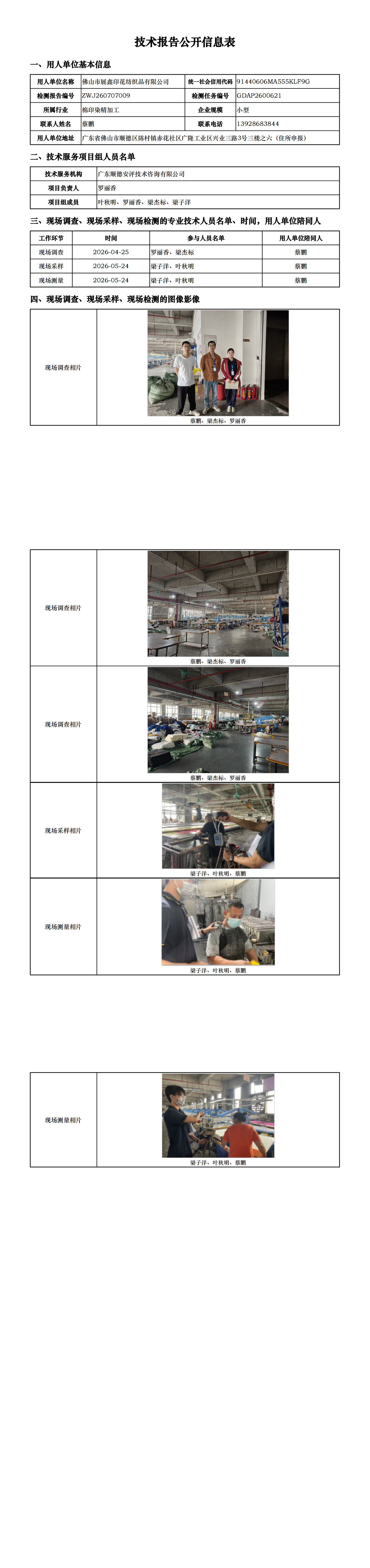 佛山市展鑫印花纺织品有限公司-2026-技术报告公开信息表_00.png