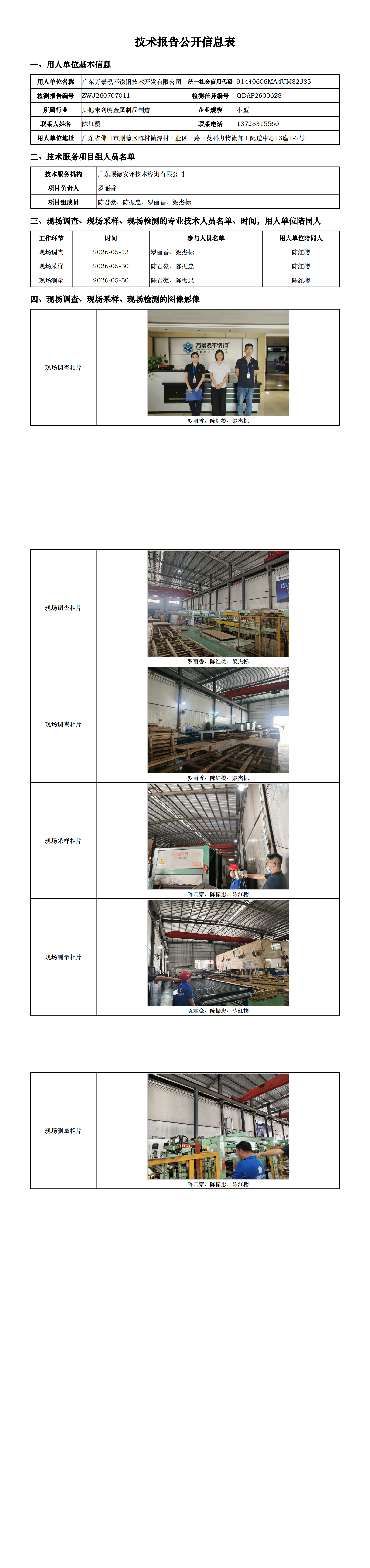 广东万景泓不锈钢技术开发有限公司-2026-技术报告公开信息表_00.png