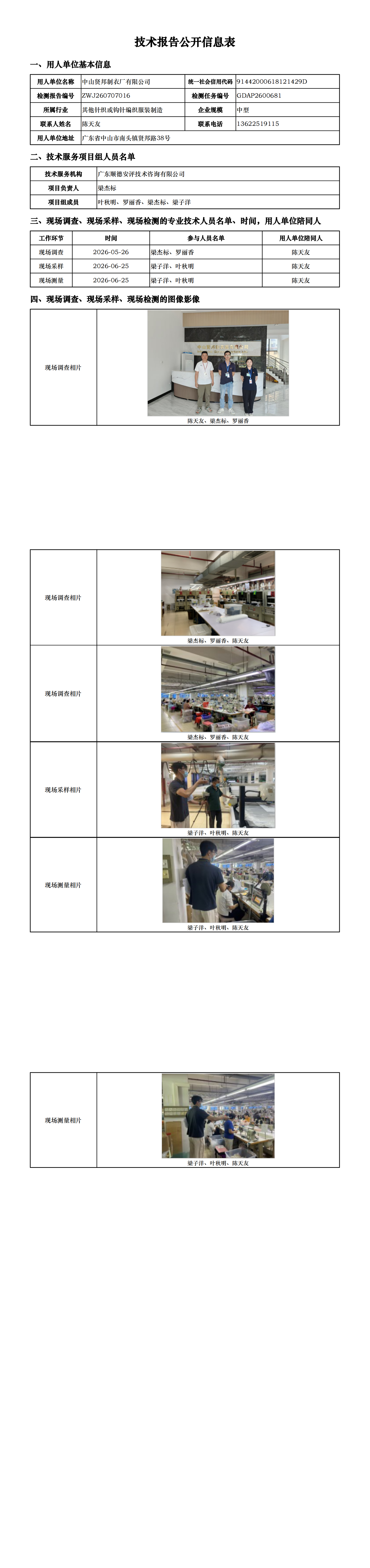 中山贤邦制衣厂有限公司-2026-技术报告公开信息表_00.png