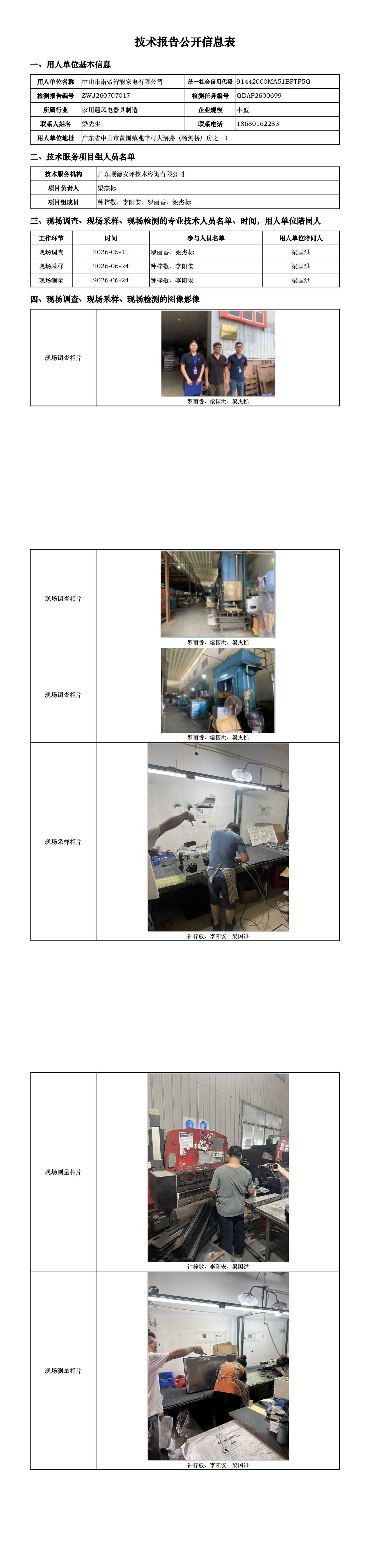 中山市诺帝智能家电有限公司-2026-技术报告公开信息表_00.png