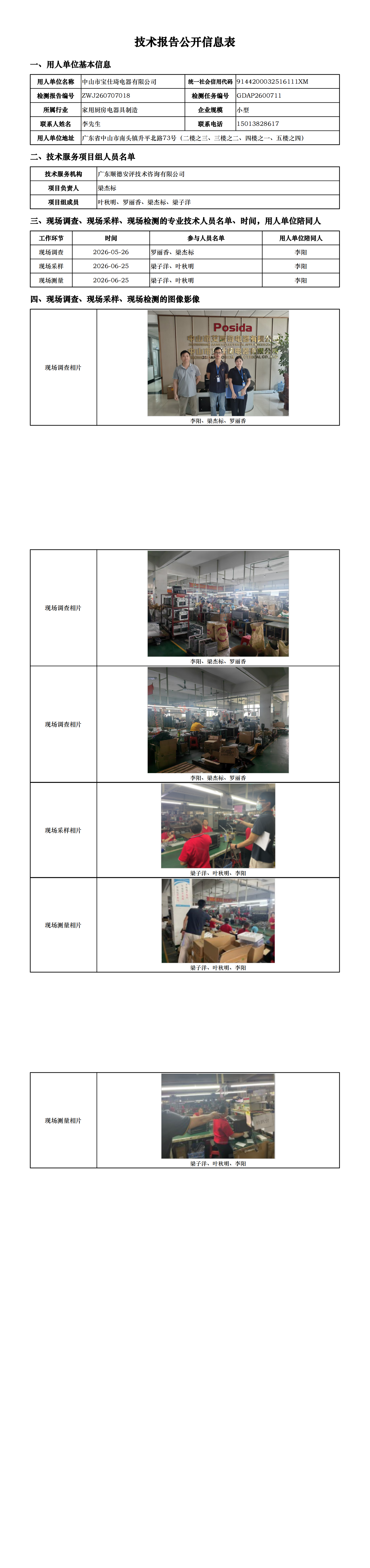 中山市宝仕琦电器有限公司-2026-技术报告公开信息表_00.png