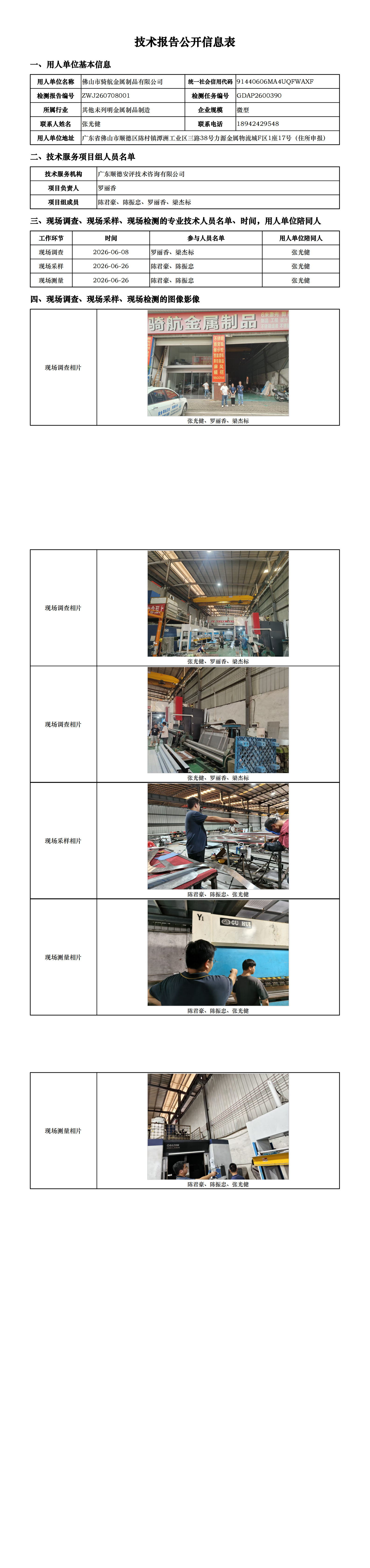 佛山市骑航金属制品有限公司-2026-技术报告公开信息表_00.png