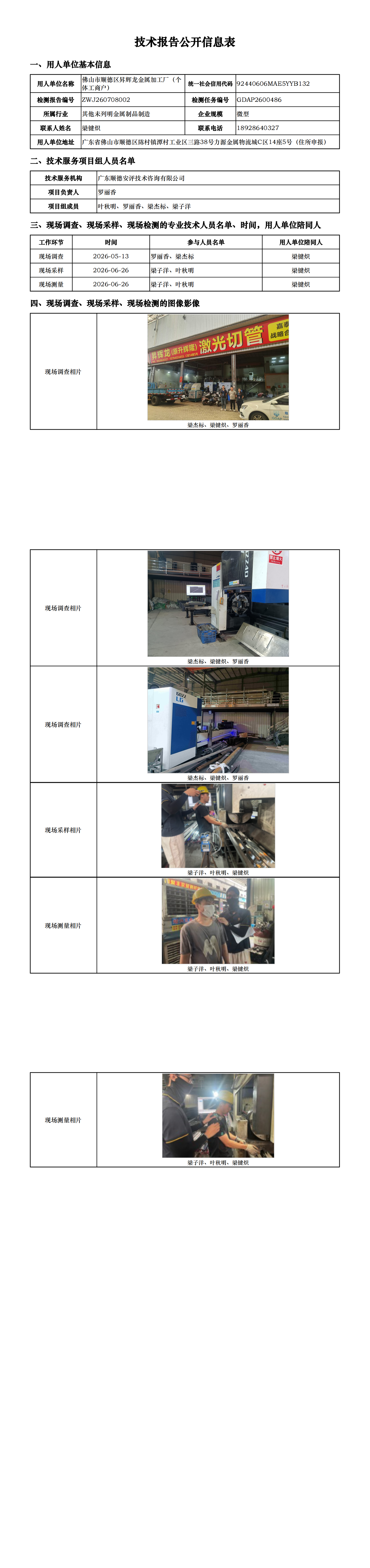 佛山市顺德区昇辉龙金属加工厂(个体工商户)-2026-技术报告公开信息表_00.png