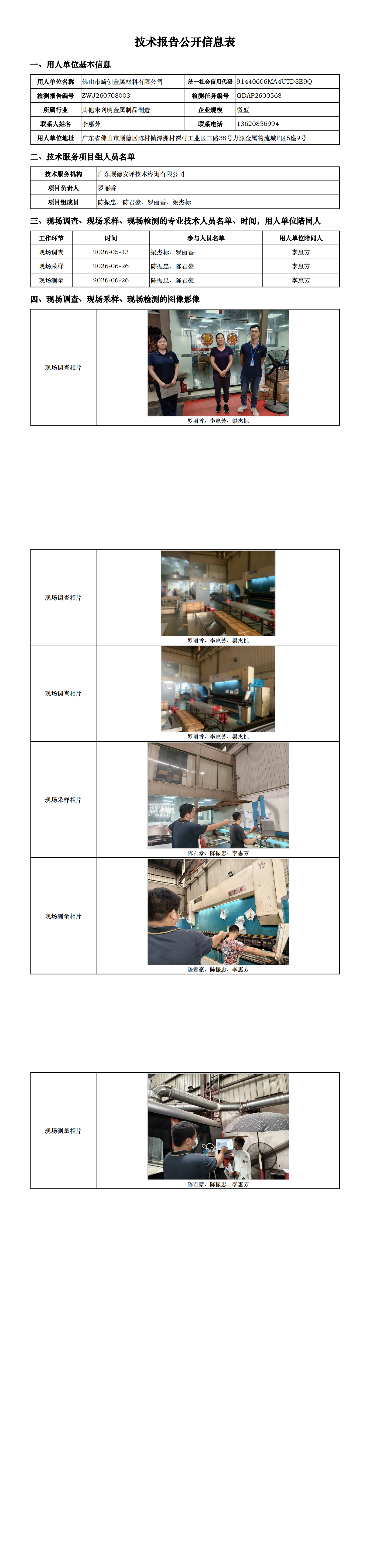佛山市崎创金属材料有限公司-2026-技术报告公开信息表_00.png