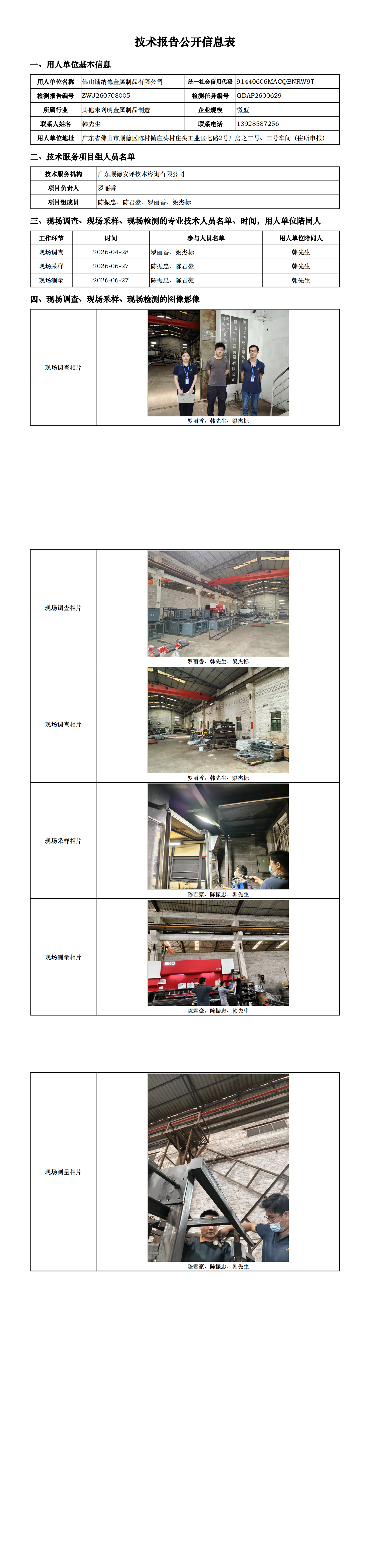 佛山镭纳德金属制品有限公司-2026-技术报告公开信息表_00.png