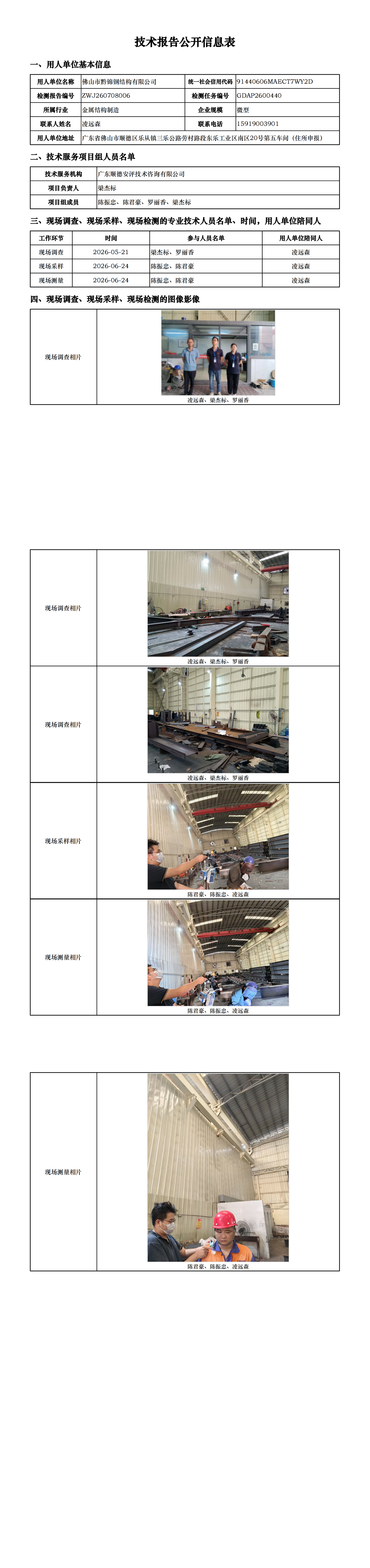 佛山市黔锦钢结构有限公司-2026-技术报告公开信息表_00.png