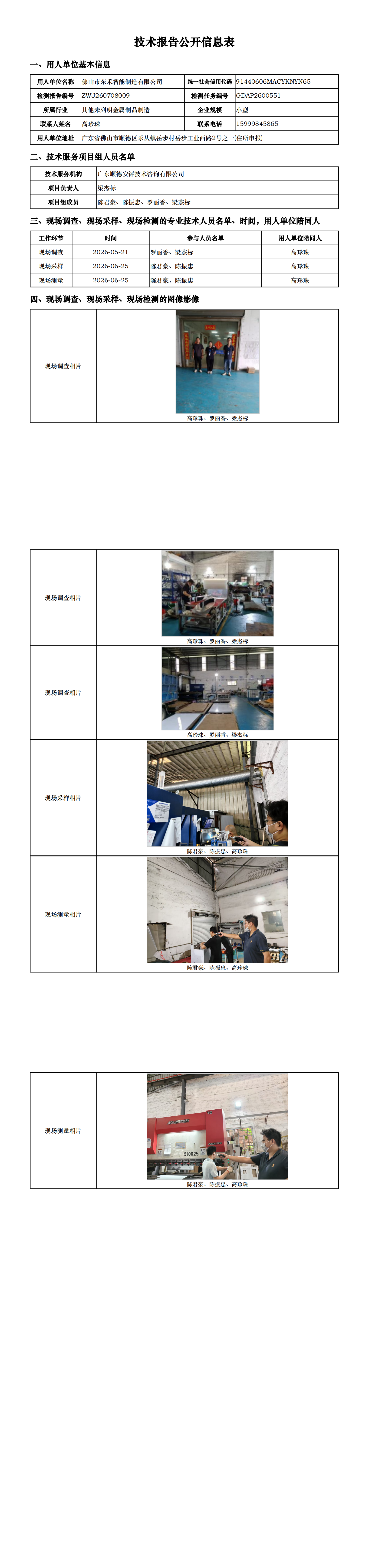 佛山市东禾智能制造有限公司-2026-技术报告公开信息表_00.png