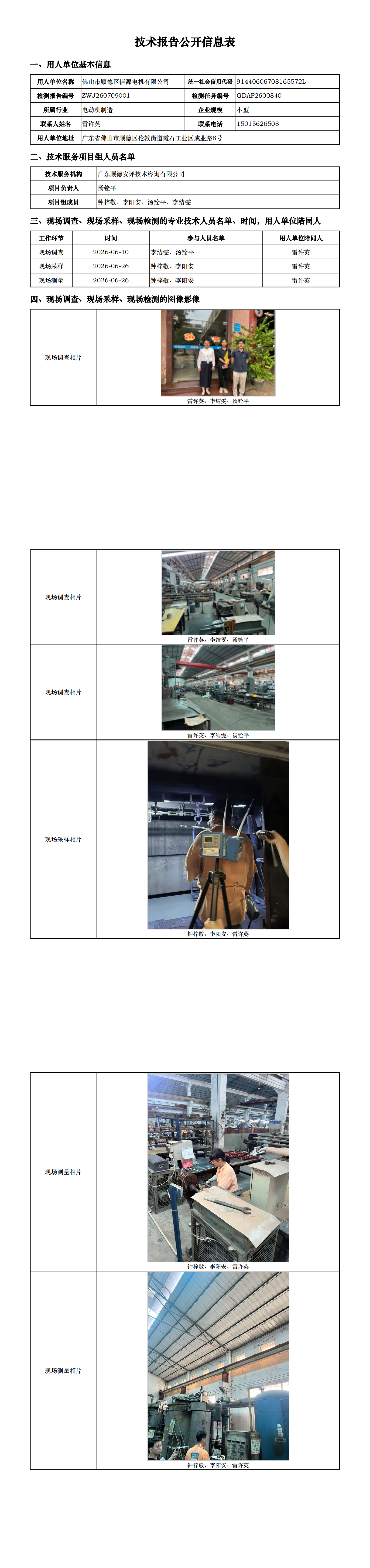 佛山市顺德区信源电机有限公司-2026-技术报告公开信息表_00.png