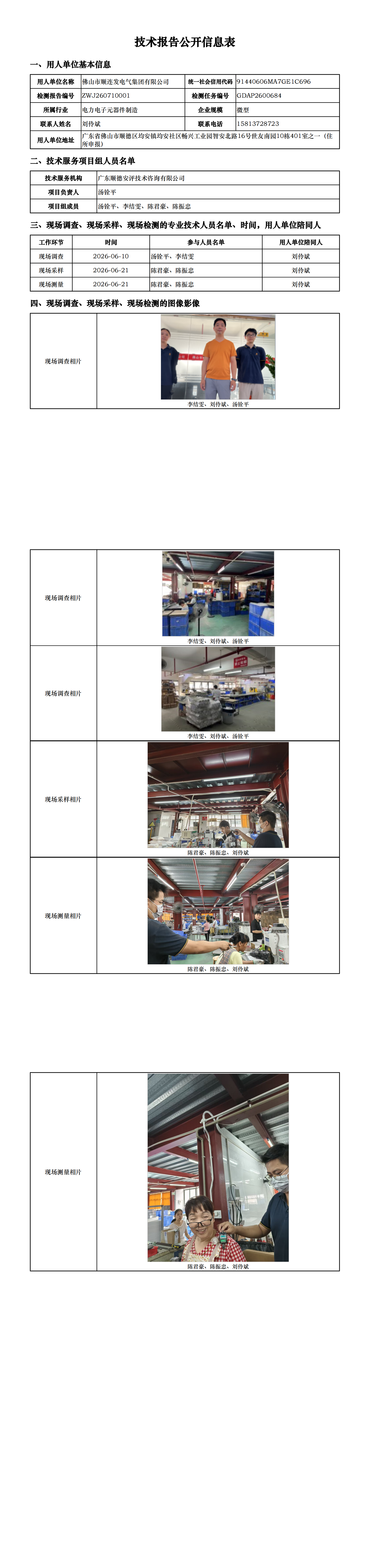 佛山市顺连发电气集团有限公司-2026-技术报告公开信息表_00.png