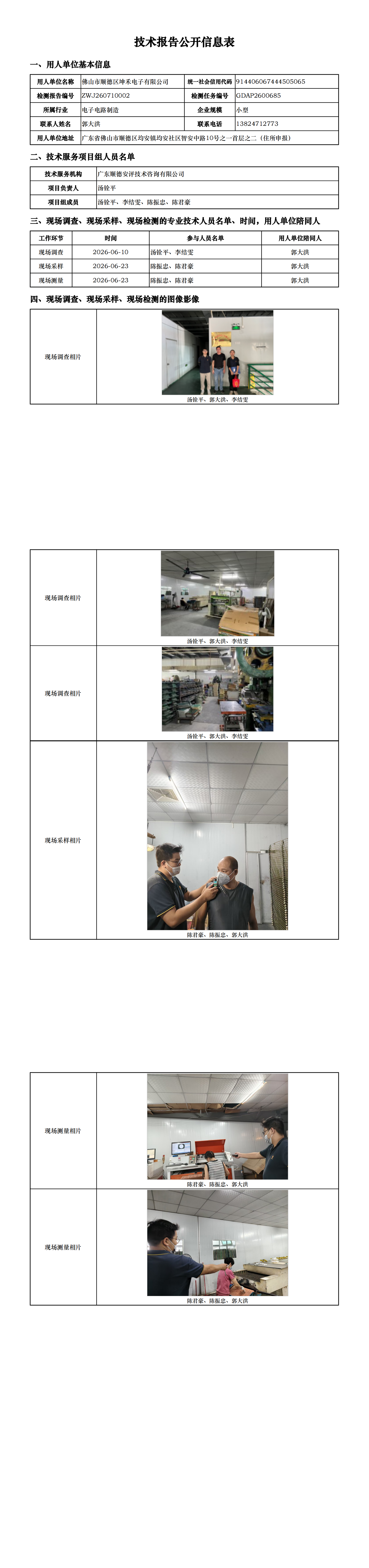 佛山市顺德区坤禾电子有限公司-2026-技术报告公开信息表_00.png
