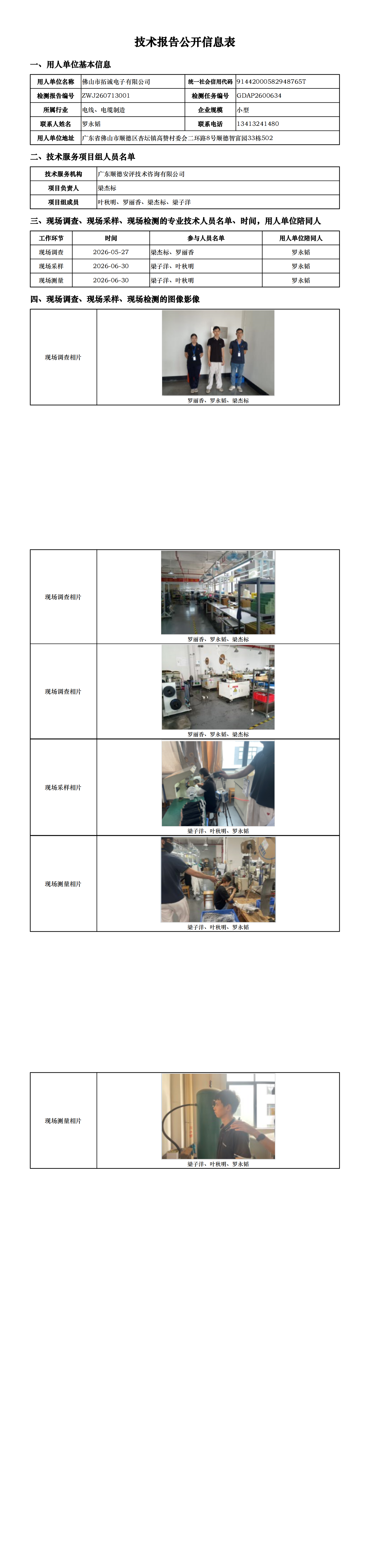 佛山市拓诚电子有限公司-2026-技术报告公开信息表_00.png