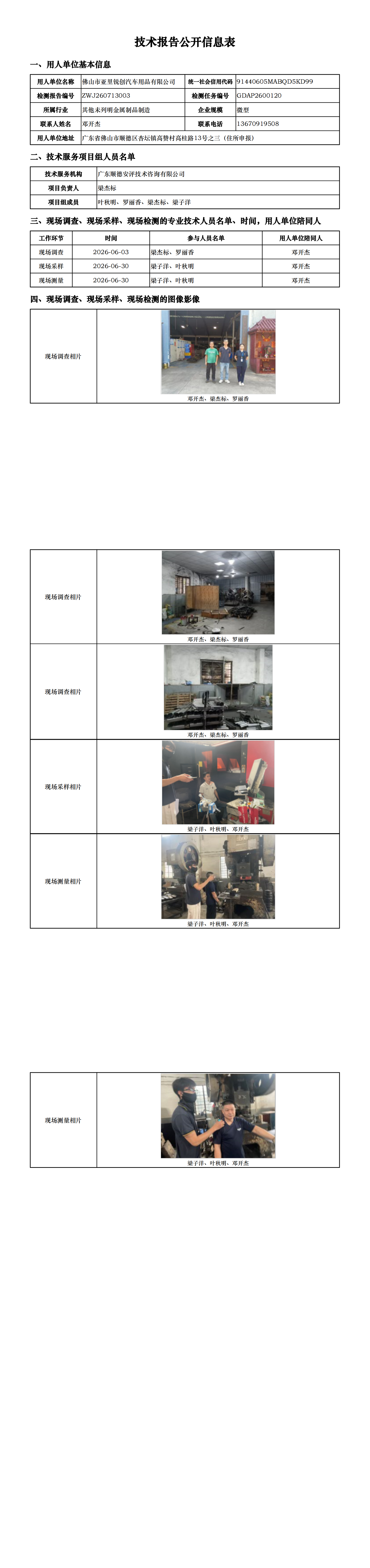 佛山市亚里锐创汽车用品有限公司-2026-技术报告公开信息表_00.png