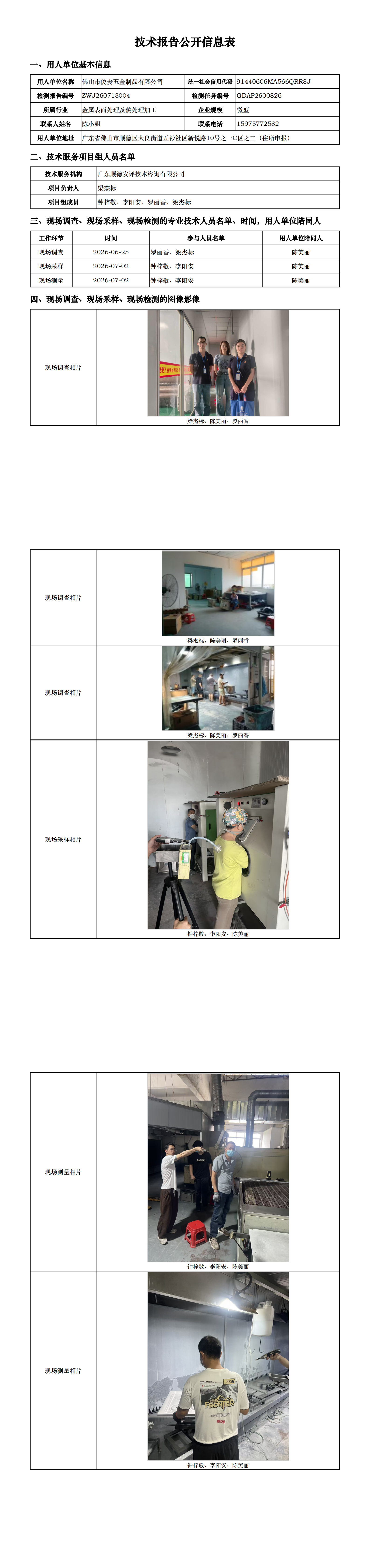 佛山市俊麦五金制品有限公司-2026-技术报告公开信息表_00.png