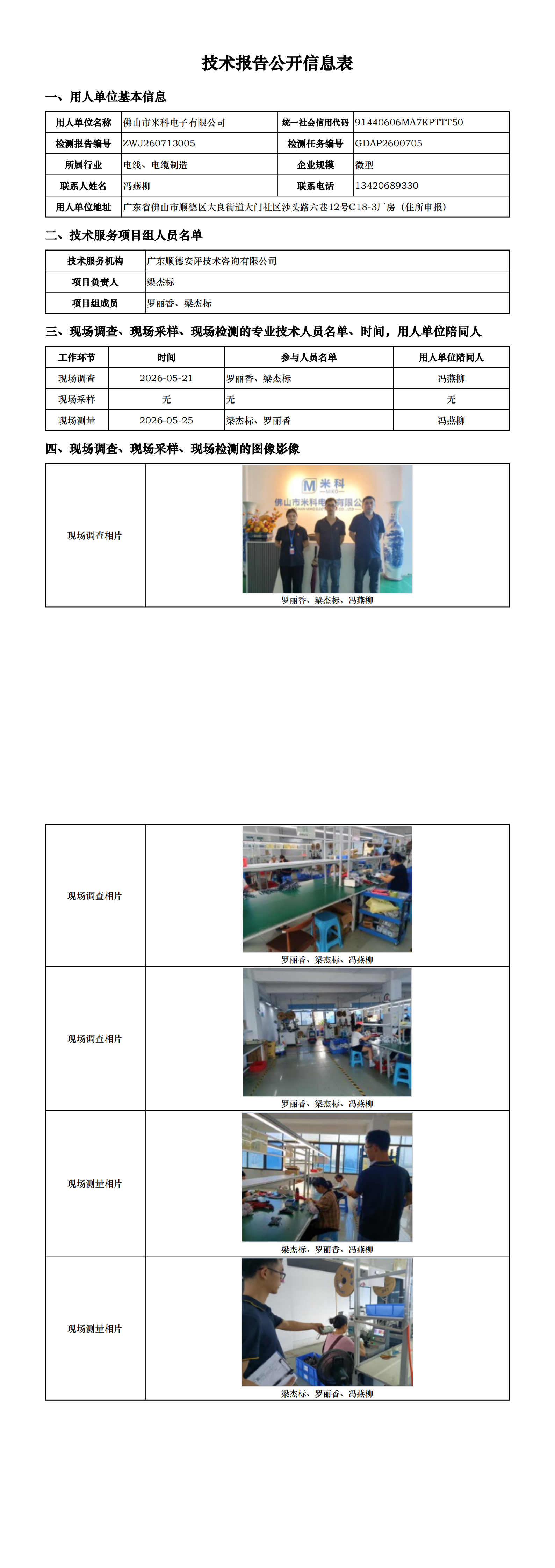 佛山市米科电子有限公司-2026-技术报告公开信息表_00.png