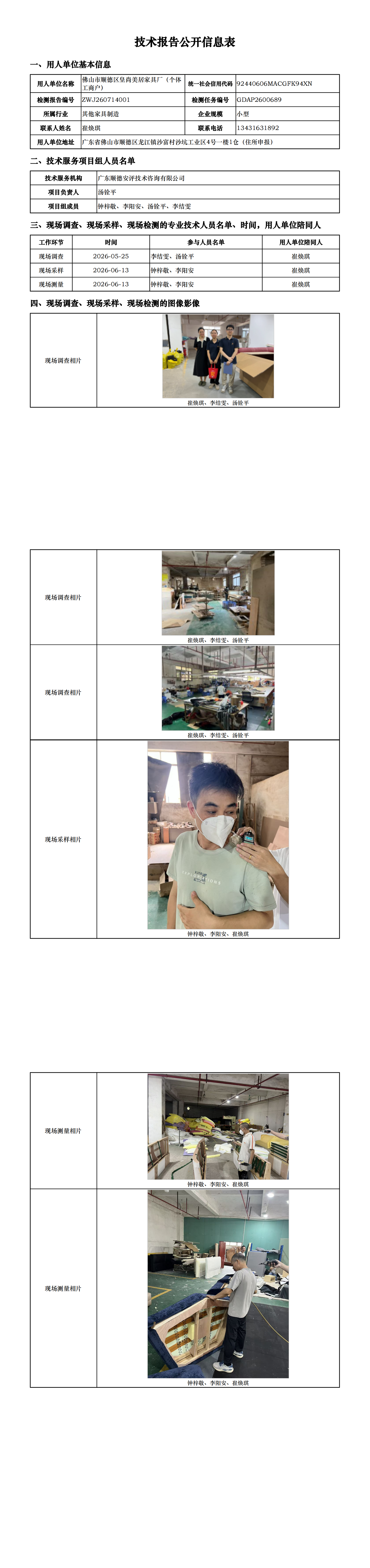 佛山市顺德区皇尚美居家具厂（个体工商户）-2026-技术报告公开信息表_00.png