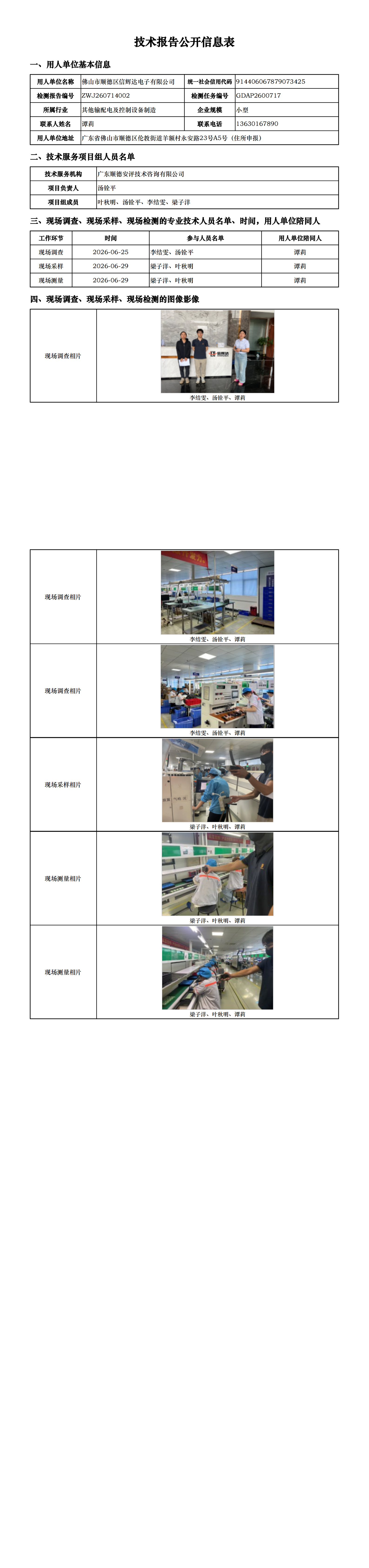 佛山市顺德区信辉达电子有限公司-2026-技术报告公开信息表_00.png