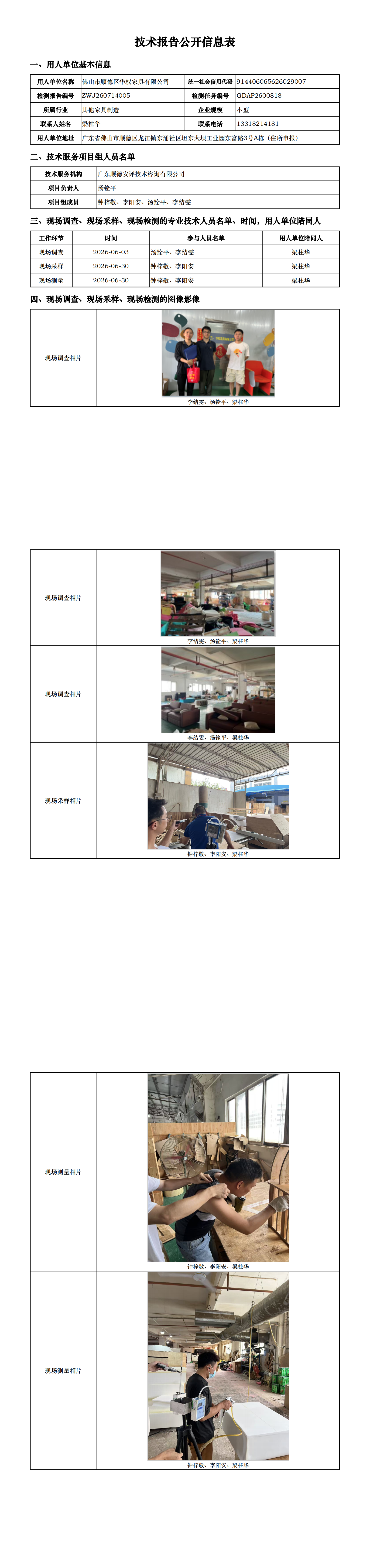 佛山市顺德区华权家具有限公司-2026-技术报告公开信息表_00.png