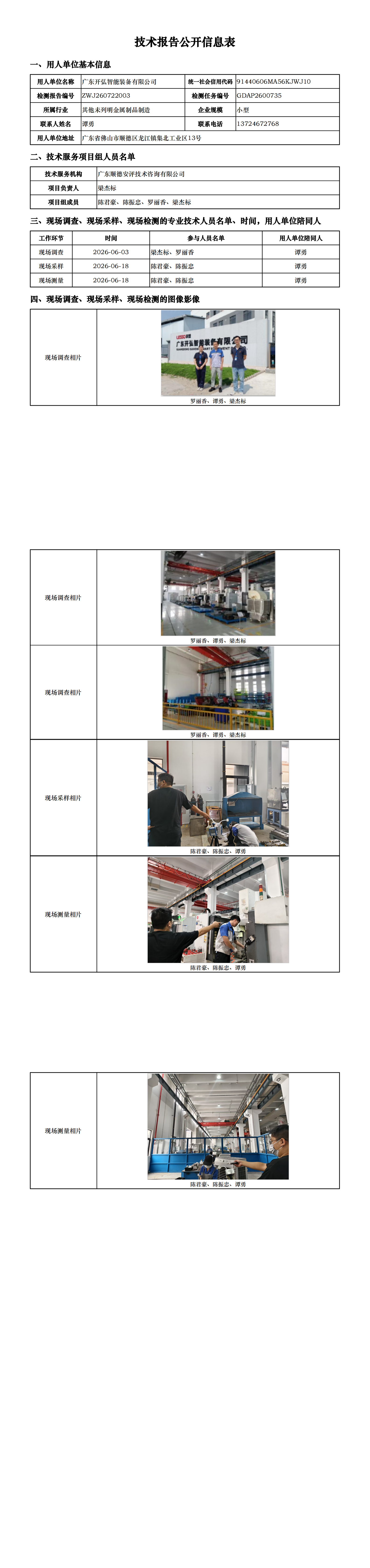 广东开弘智能装备有限公司-2026技术报告公开信息表_00.png