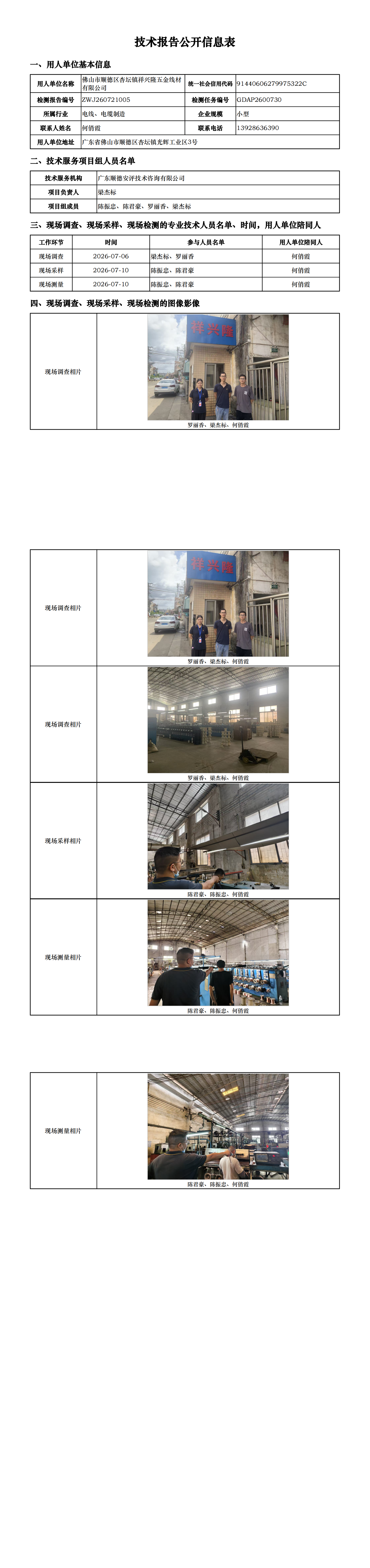 佛山市顺德区杏坛镇祥兴隆五金线材有限公司-2026-技术报告公开信息表_00.png