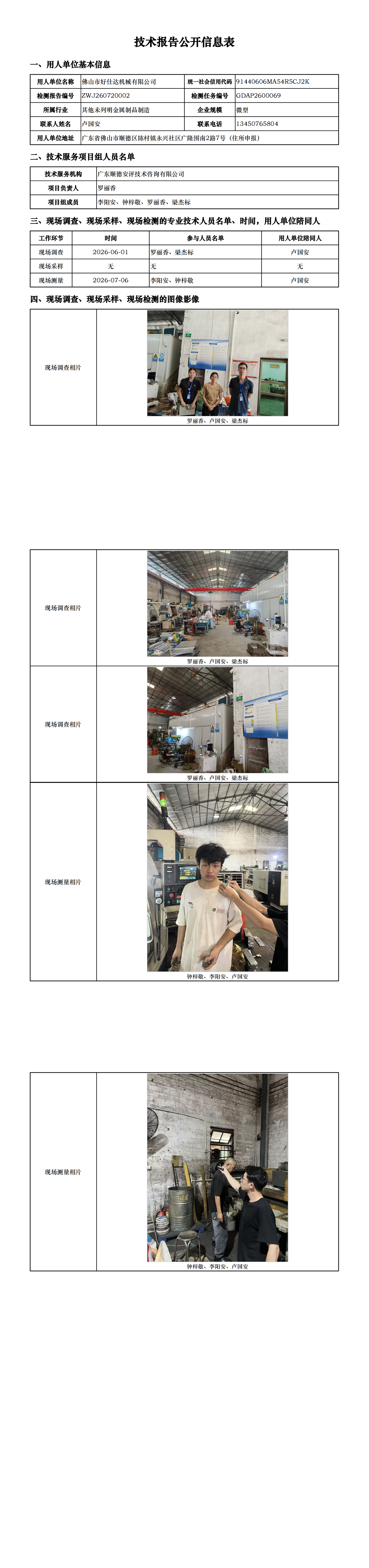 佛山市好仕达机械有限公司-2026-技术报告公开信息表_00.png