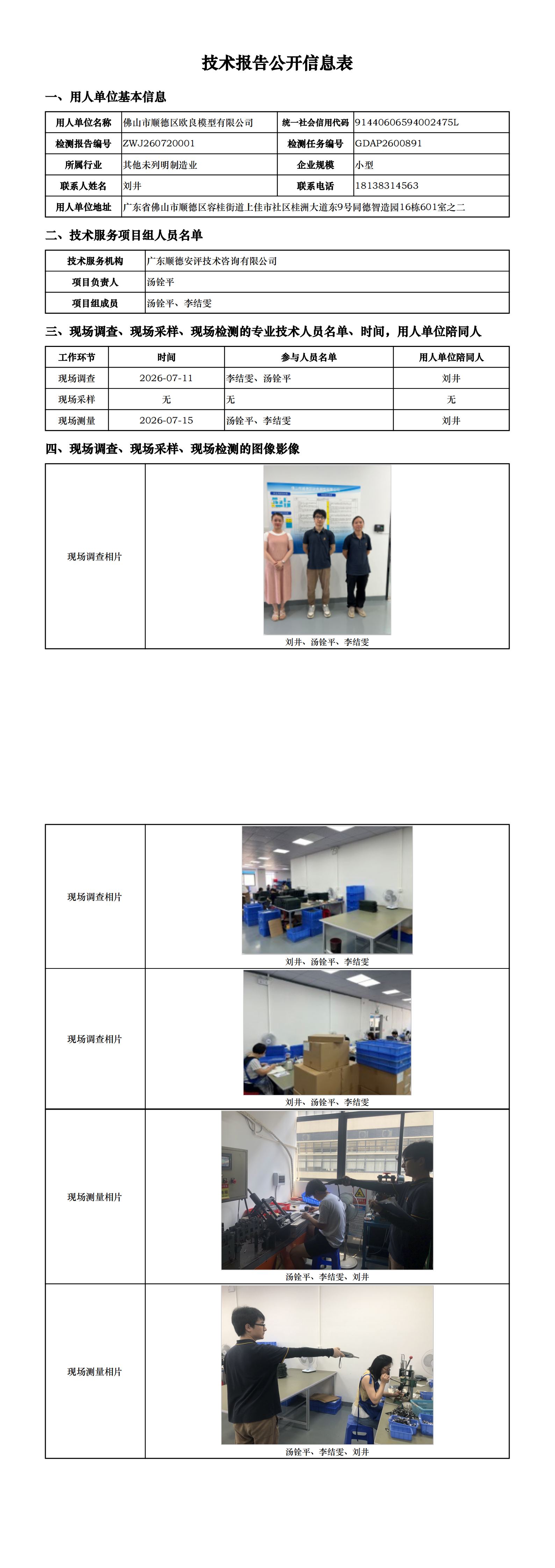 佛山市顺德区欧良模型有限公司-2026-技术报告公开信息表_00.png