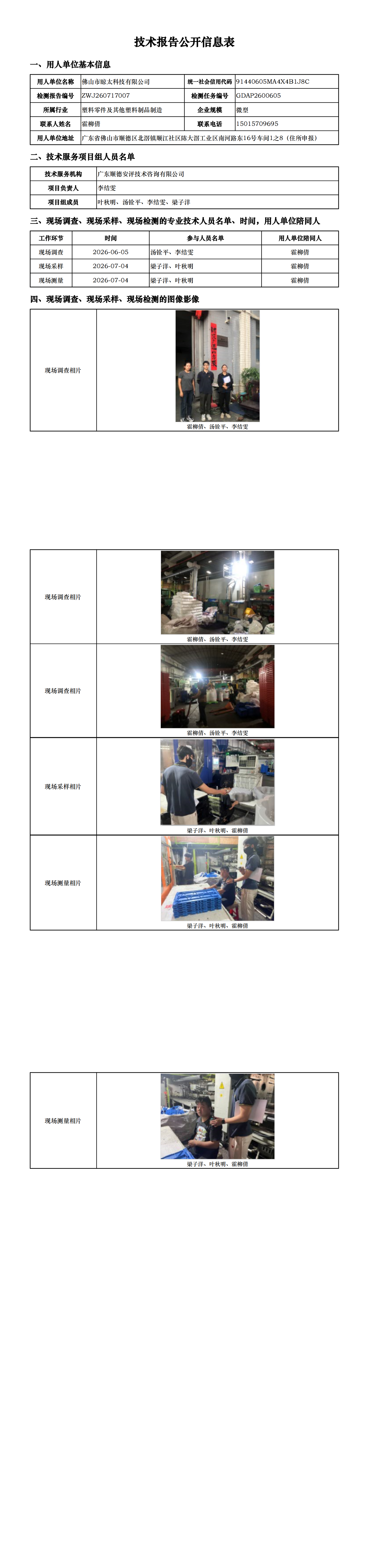 佛山市晾太科技有限公司-2026-技术报告公开信息表_00.png