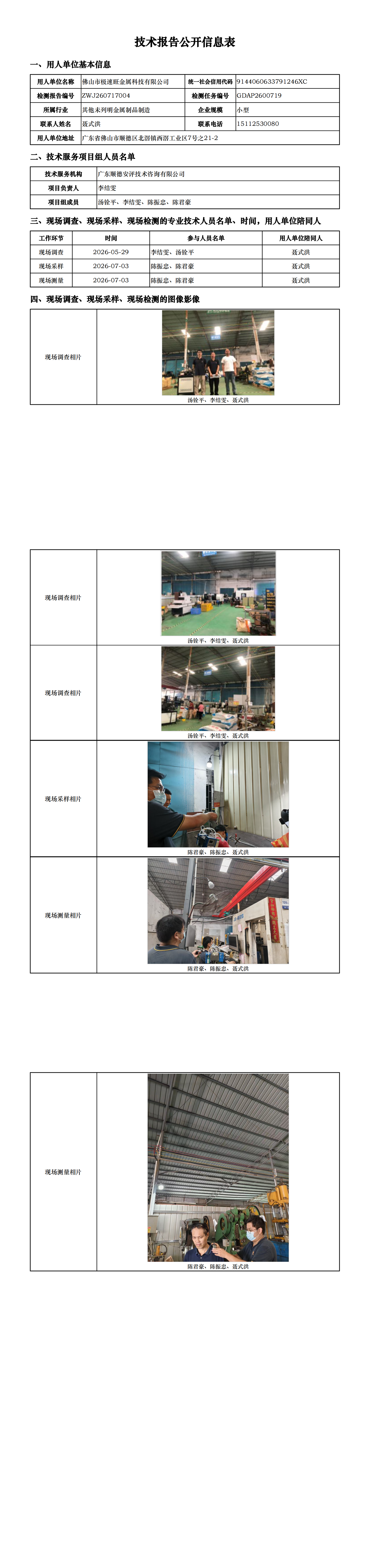 佛山市极速旺金属科技有限公司-2026-技术报告公开信息表_00.png