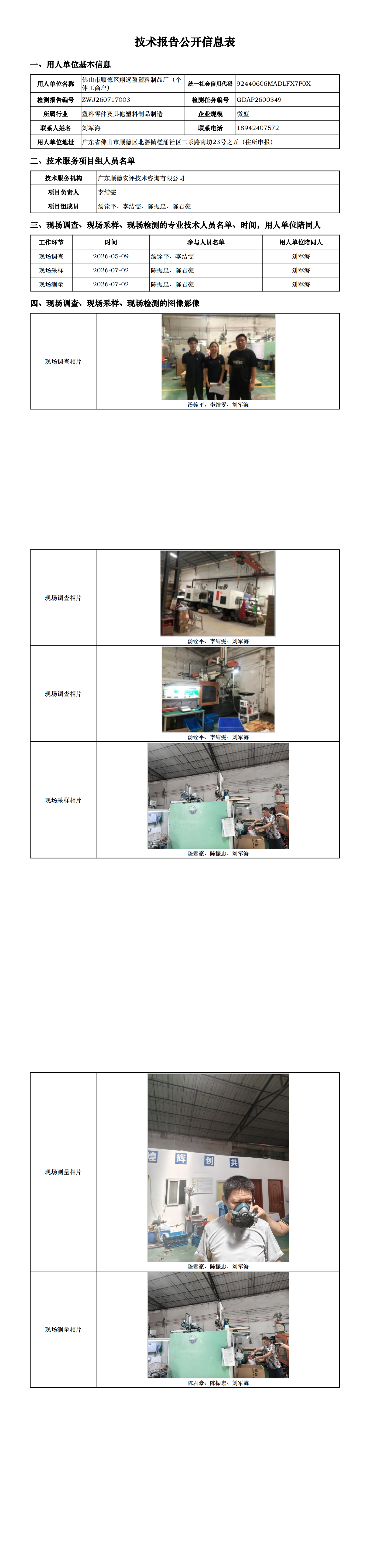 佛山市顺德区翔远盈塑料制品厂(个体工商户)-2026-技术报告公开信息表_00.png