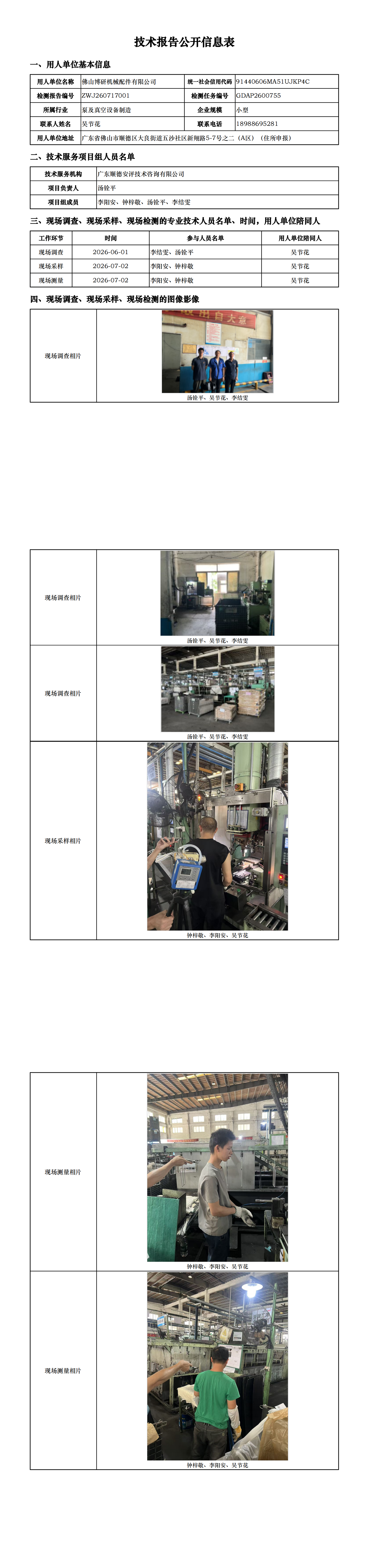 佛山博研机械配件有限公司-2026-技术报告公开信息表_00.png