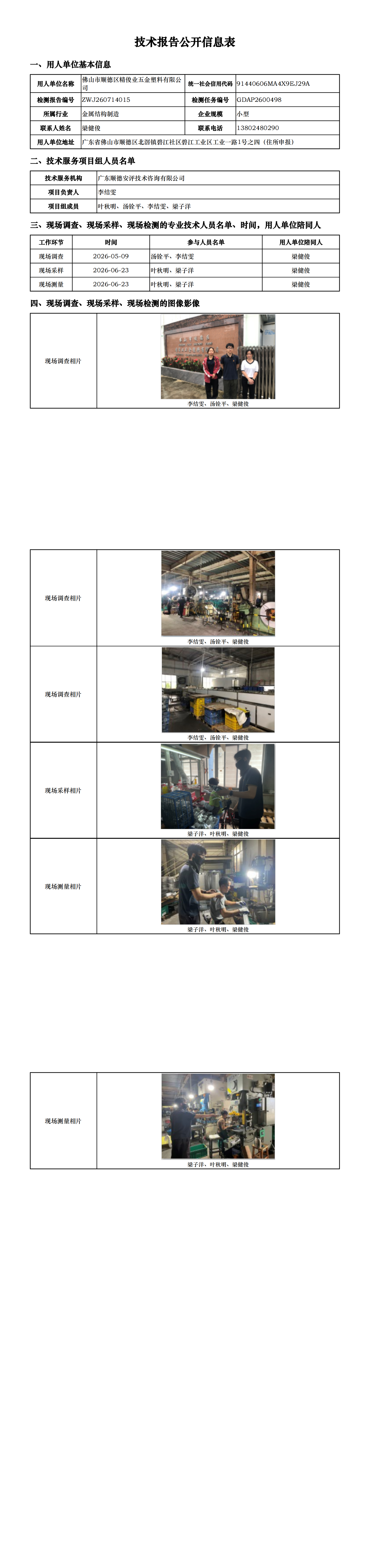佛山市顺德区精俊业五金塑料有限公司-2026-技术报告公开信息表_00.png