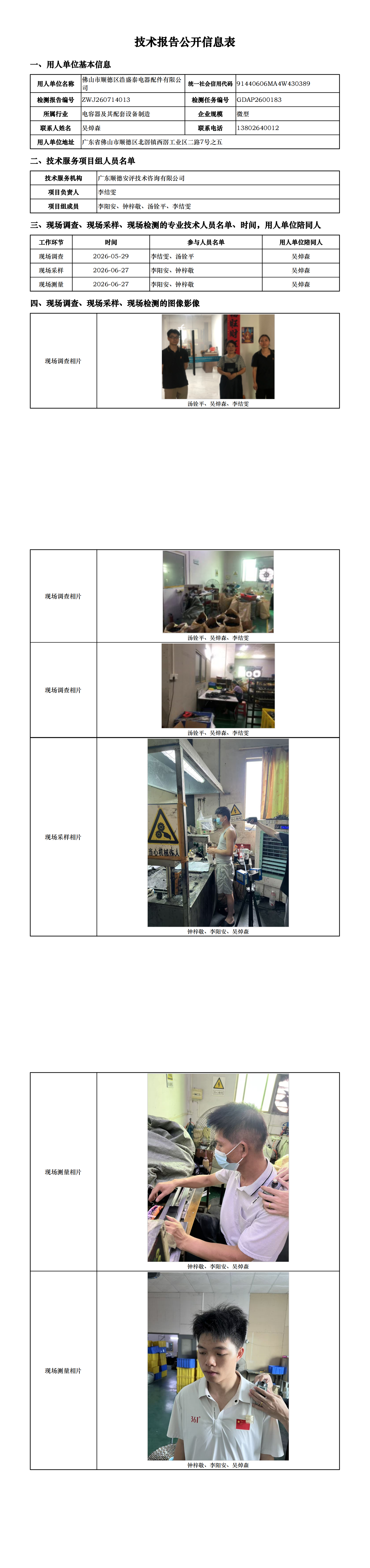 佛山市顺德区浩盛泰电器配件有限公司-2026-技术报告公开信息表_00.png