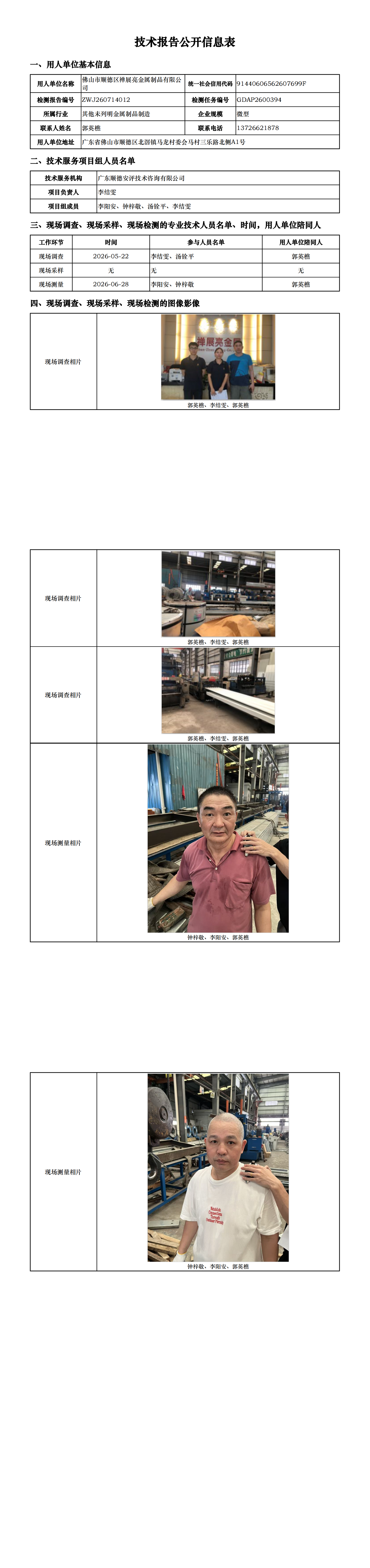 佛山市顺德区禅展亮金属制品有限公司-2026-技术报告公开信息表_00.png