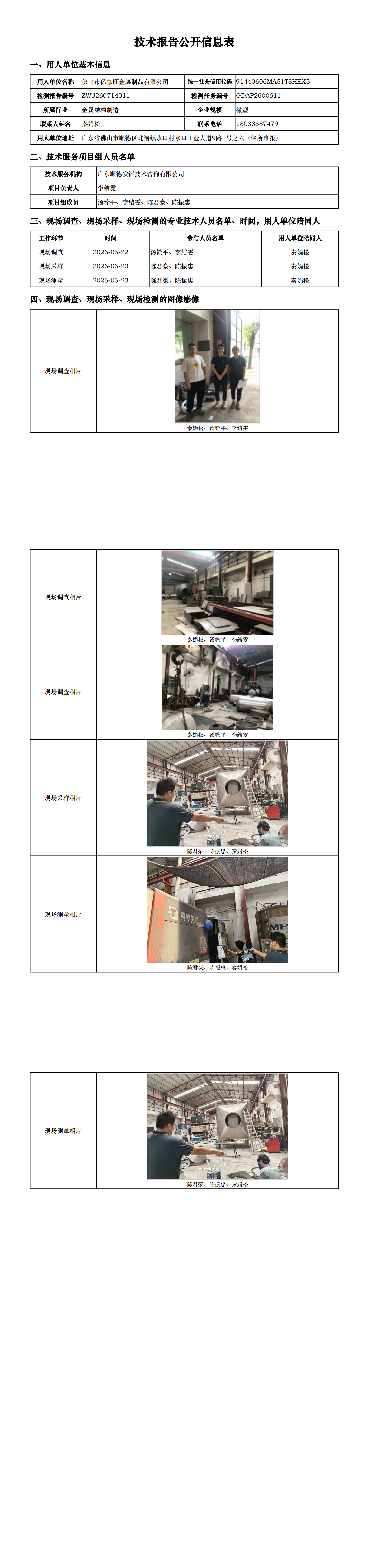 佛山市亿伽旺金属制品有限公司-2026-技术报告公开信息表_00.png