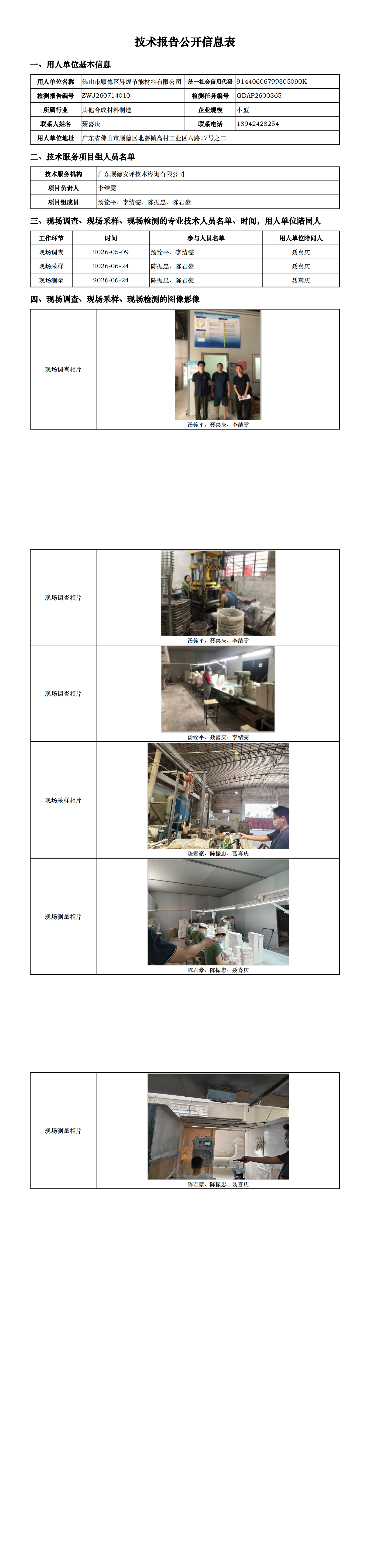 佛山市顺德区昇煌节能材料有限公司-2026-技术报告公开信息表_00.png