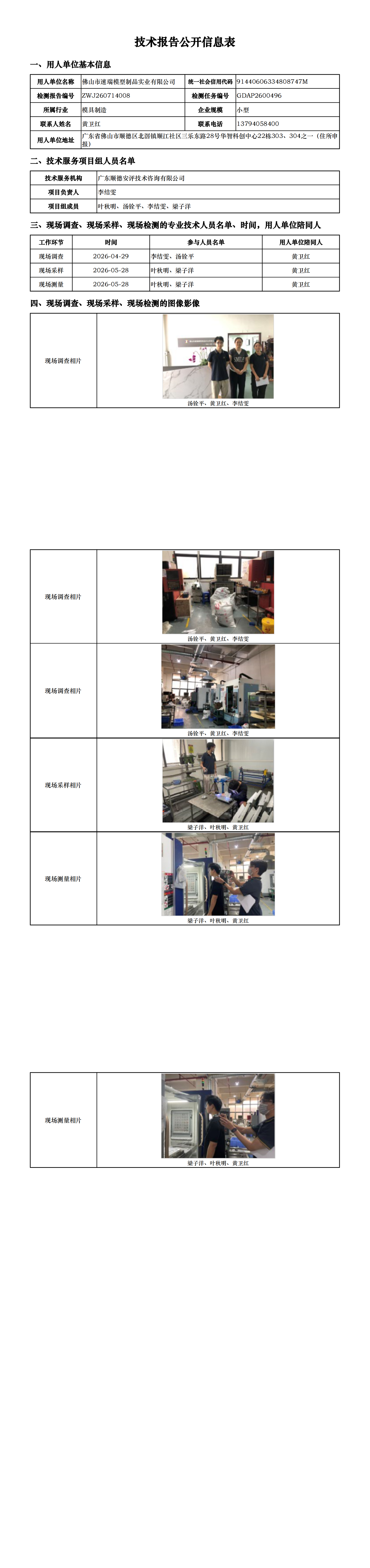 佛山市速瑞模型制品实业有限公司-2026-技术报告公开信息表_00.png