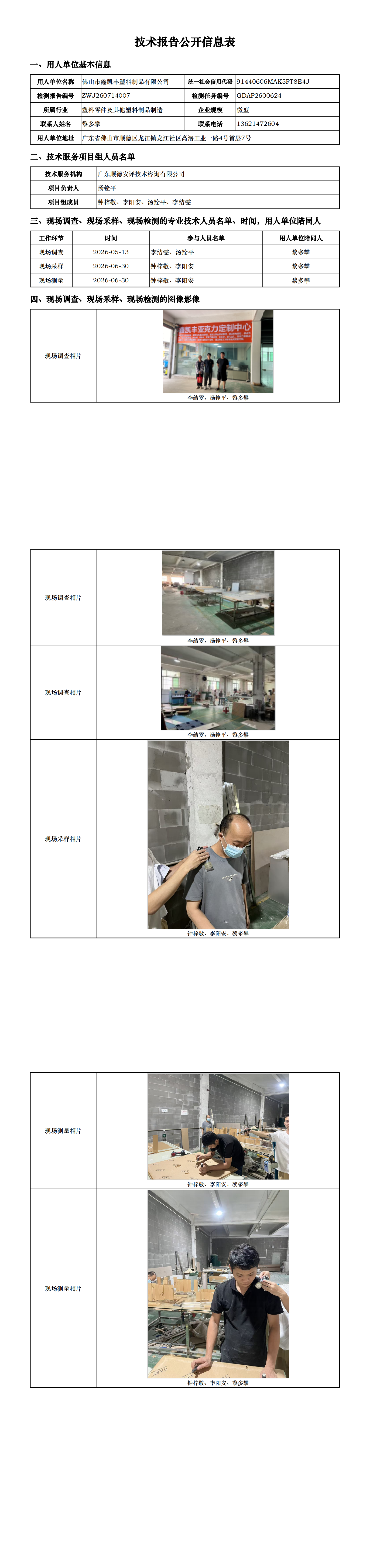 佛山市鑫凯丰塑料制品有限公司-2026-技术报告公开信息表_00.png