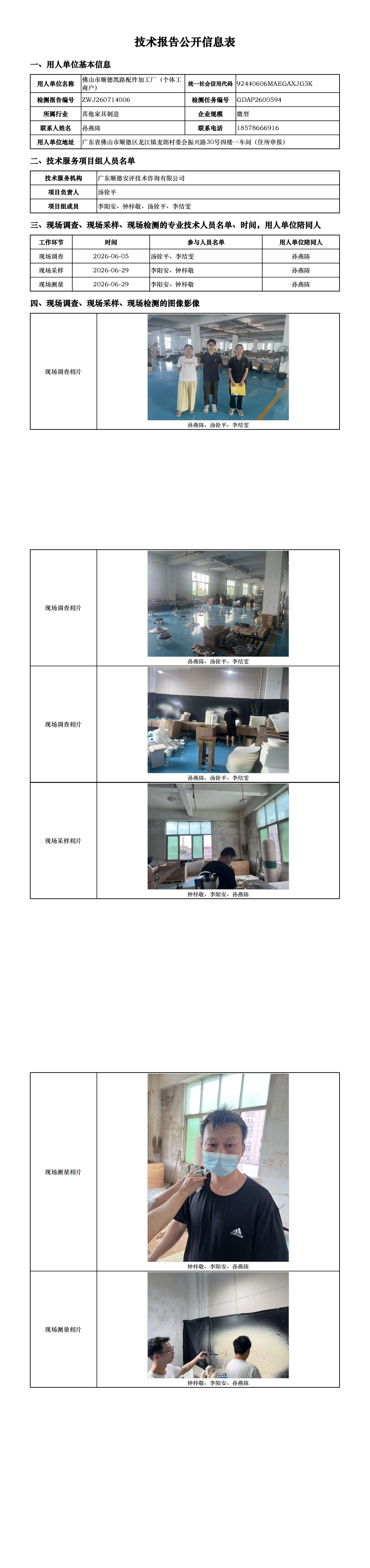 佛山市顺德凯路配件加工厂（个体工商户）-2026-技术报告公开信息表_00.png