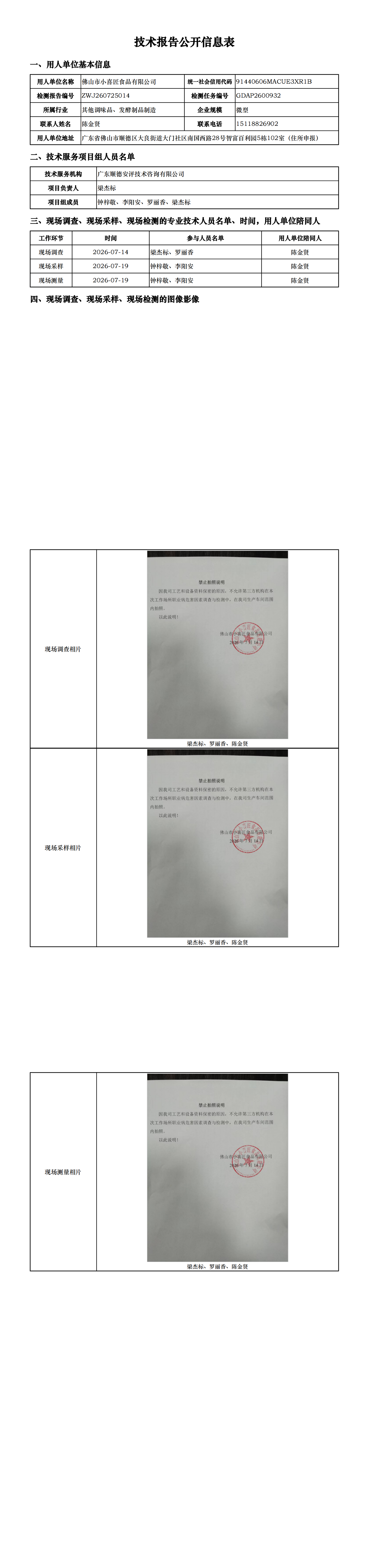 佛山市小喜匠食品有限公司-2026-技术报告公开信息表_00.png