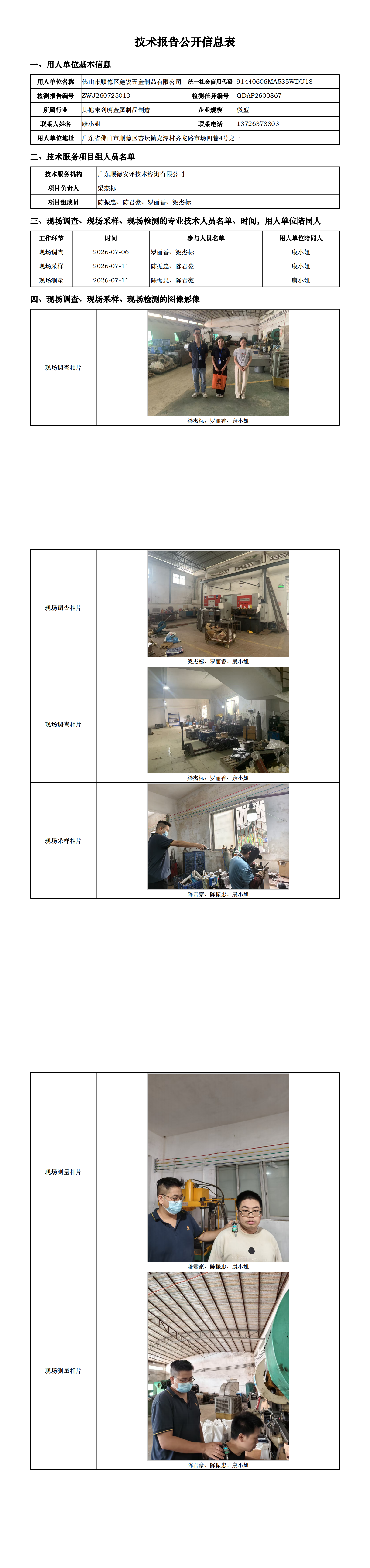 佛山市顺德区鑫锐五金制品有限公司-2026-技术报告公开信息表_00.png