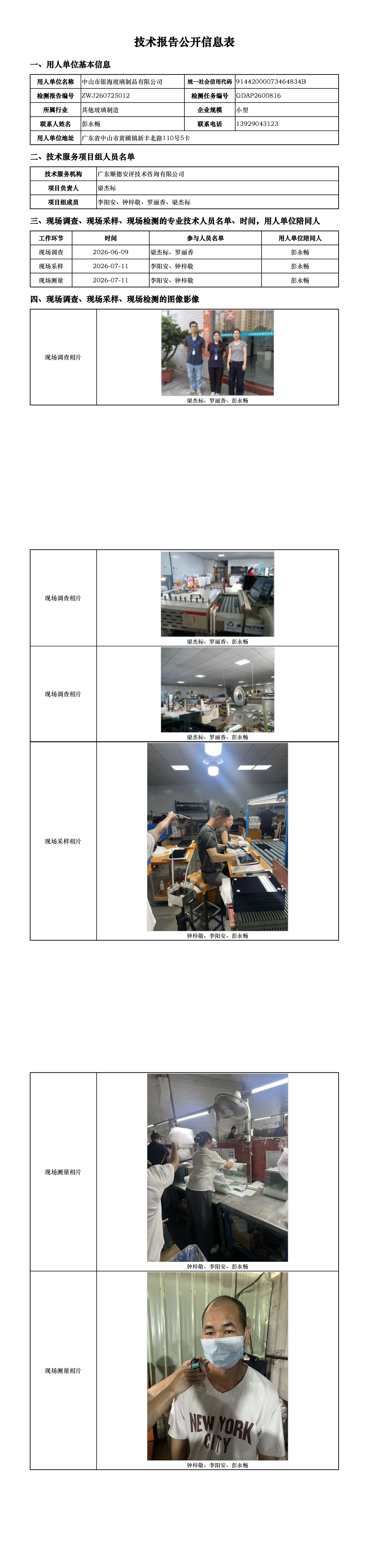 中山市银海玻璃制品有限公司-2026-技术报告公开信息表_00.png