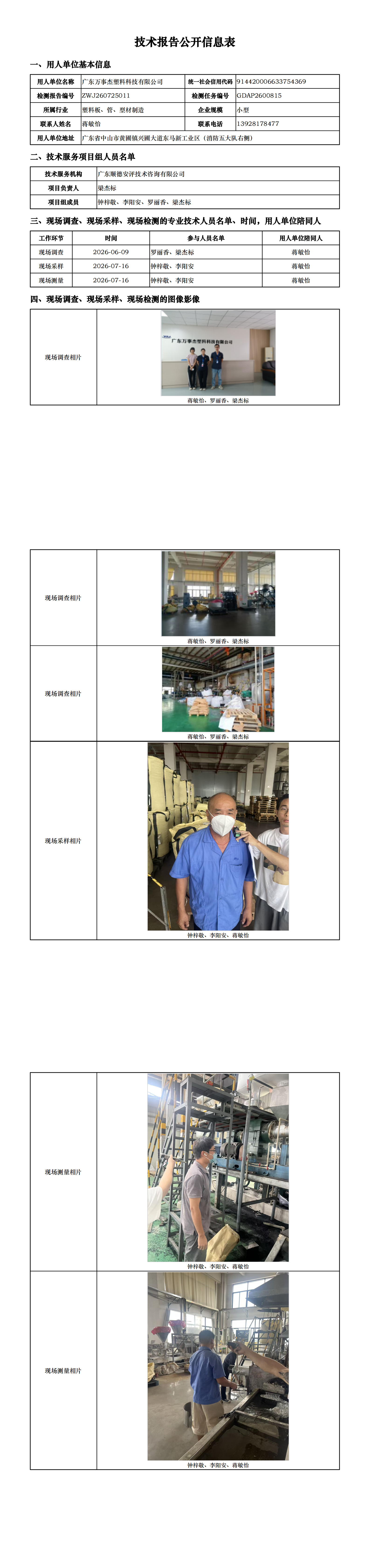 广东万事杰塑料科技有限公司-2026-技术报告公开信息表_00.png