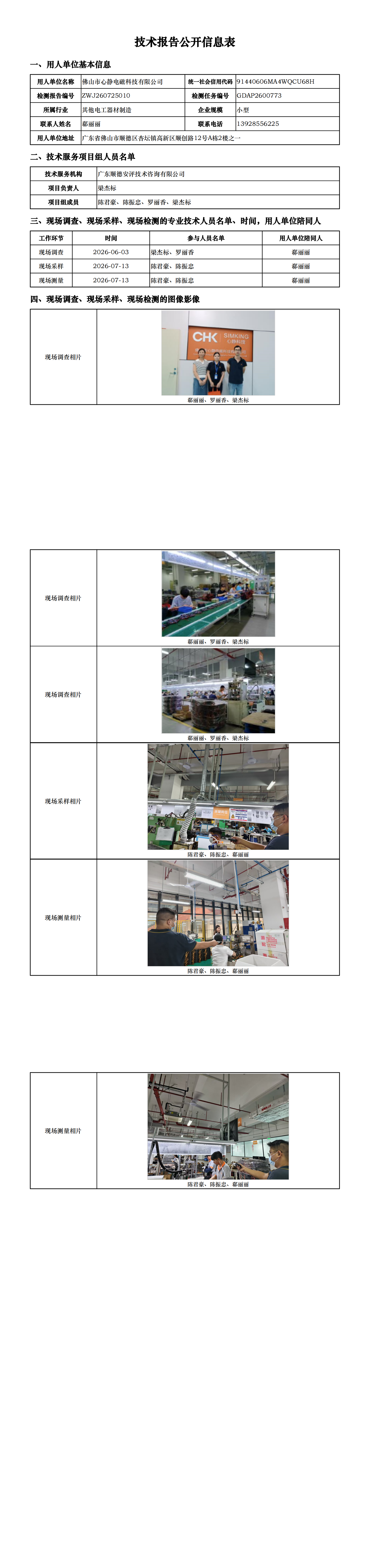 佛山市心静电磁科技有限公司-2026-技术报告公开信息表_00.png