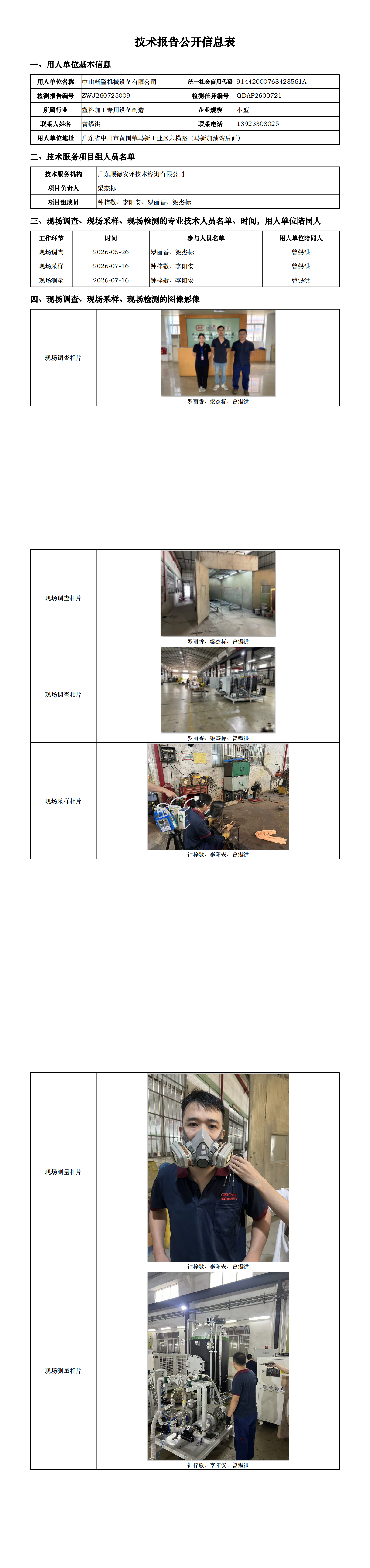 中山新隆机械设备有限公司-2026-技术报告公开信息表_00.png