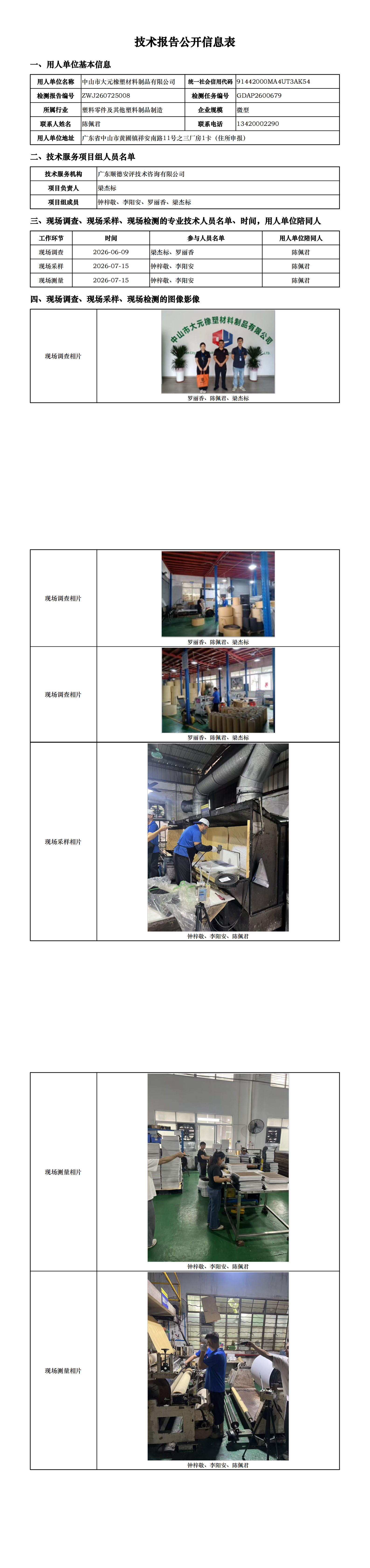中山市大元橡塑材料制品有限公司-2026-技术报告公开信息表_00.png