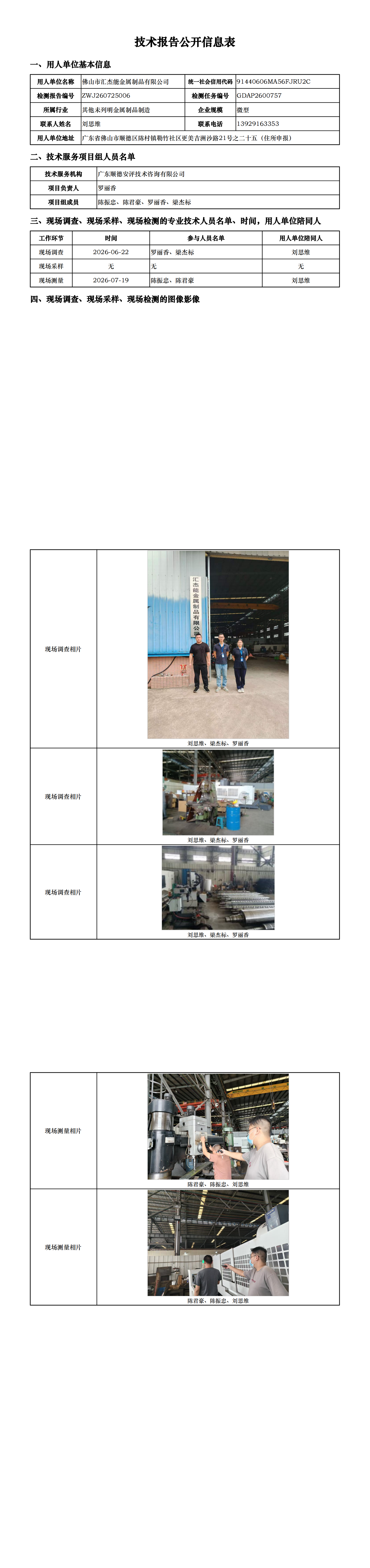 佛山市汇杰能金属制品有限公司-2026-技术报告公开信息表_00.png